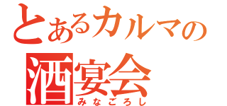 とあるカルマの酒宴会（みなごろし）