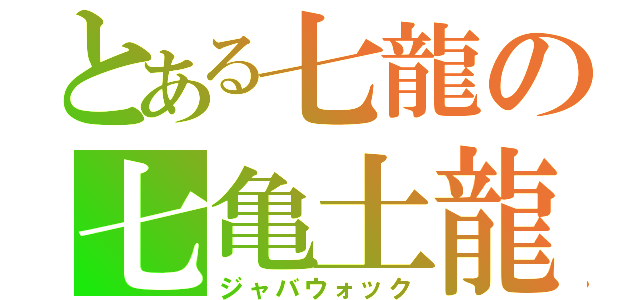 とある七龍の七亀土龍（ジャバウォック）