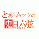 とあるムックの鬼目六弦（やぐちまさあき）