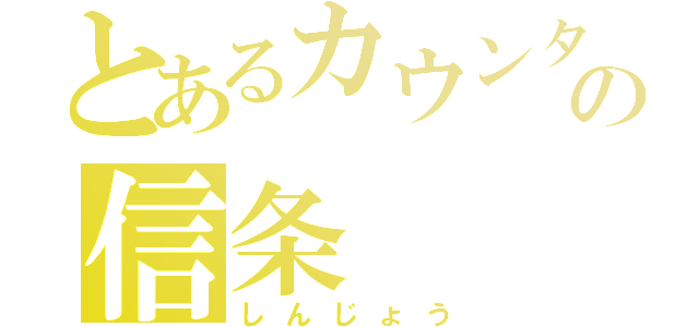 とあるカウンタの信条（しんじょう）