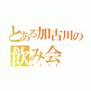 とある加古川の飲み会（サミット）