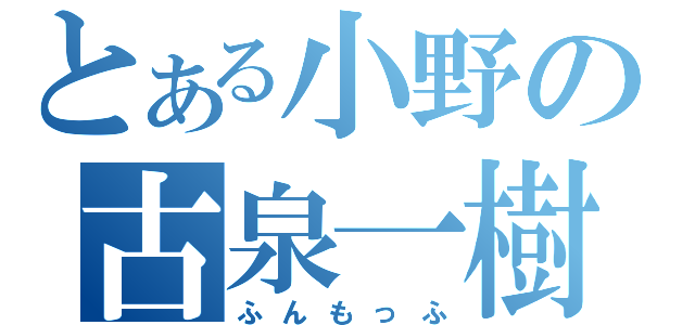 とある小野の古泉一樹（ふんもっふ）