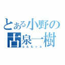 とある小野の古泉一樹（ふんもっふ）