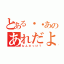 とある・・あのあれだよ（なんだっけ？）