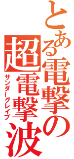 とある電撃の超電撃波（サンダーグレイブ）