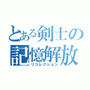 とある剣士の記憶解放（リコレクション）