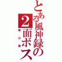 とある風神録の２面ボス（鍵山雛）