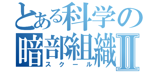 とある科学の暗部組織Ⅱ（スクール）