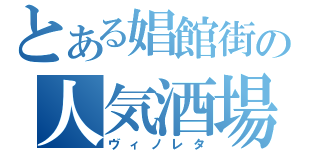 とある娼館街の人気酒場（ヴィノレタ）