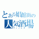 とある娼館街の人気酒場（ヴィノレタ）