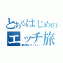 とあるはじめのエッチ旅（魔法使いモッティー）