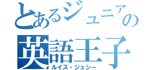 とあるジュニアの英語王子（ルイス・ジェシー）