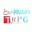 とある神話のＴＲＰＧ（新クトゥルフ）