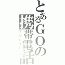 とあるＧＯの携帯電話（フリーター）