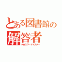 とある図書館の解答者（クロスワードマスター）