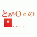 とあるＯｃの䂤（ＮｂＪ［）