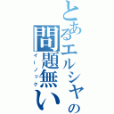 とあるエルシャダイの問題無い（イーノック）