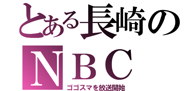 とある長崎のＮＢＣ（ゴゴスマを放送開始）