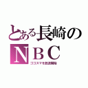 とある長崎のＮＢＣ（ゴゴスマを放送開始）