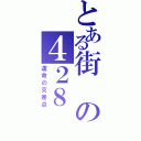 とある街の４２８（運命の交差点）