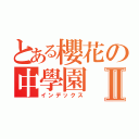 とある櫻花の中學園Ⅱ（インデックス）