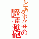 とあるポケサの超電磁砲（レールガン）