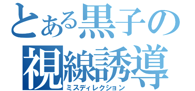 とある黒子の視線誘導（ミスディレクション）