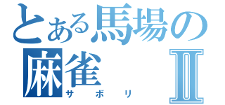 とある馬場の麻雀Ⅱ（サボリ）