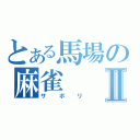 とある馬場の麻雀Ⅱ（サボリ）