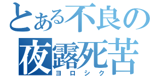 とある不良の夜露死苦（ヨロシク）
