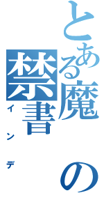 とある魔の禁書Ⅱ（インデ）