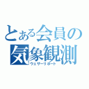 とある会員の気象観測（ウェザーリポート）