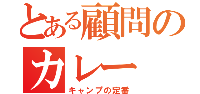 とある顧問のカレー（キャンプの定番）