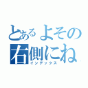 とあるよその右側にね！（インデックス）