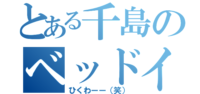 とある千島のベッドイン（ひくわーー（笑））