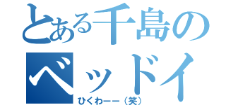 とある千島のベッドイン（ひくわーー（笑））