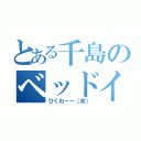 とある千島のベッドイン（ひくわーー（笑））