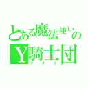 とある魔法使いのＹ騎士団（ナナミ）