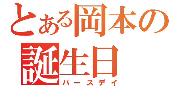 とある岡本の誕生日（バースデイ）