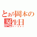 とある岡本の誕生日（バースデイ）