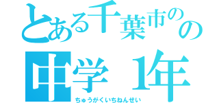 とある千葉市のの中学１年生（ちゅうがくいちねんせい）