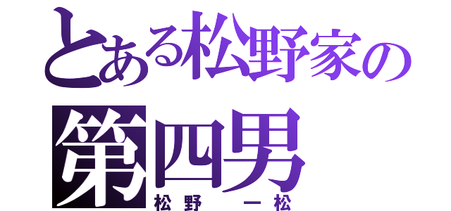 とある松野家の第四男（松野　一松）