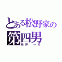 とある松野家の第四男（松野　一松）