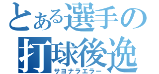 とある選手の打球後逸（サヨナラエラー）