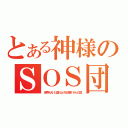 とある神様のＳＯＳ団（世界を大いに盛り上げる涼宮ハルヒの団）