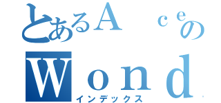 とあるＡ ｃｅｒｔａｉｎ のＷｏｎｄｅｒｆｕｌ ｌｉｔｔｌｅ ｓｉｓｔｅｒ（インデックス）