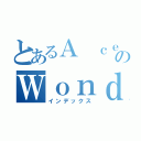 とあるＡ ｃｅｒｔａｉｎ のＷｏｎｄｅｒｆｕｌ ｌｉｔｔｌｅ ｓｉｓｔｅｒ（インデックス）