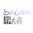 とある心境の靜止畫（無邊無際）