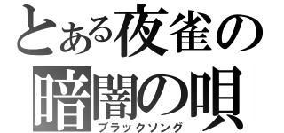 とある夜雀の暗闇の唄（ブラックソング）