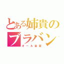 とある姉貴のブラバン（オール金賞）